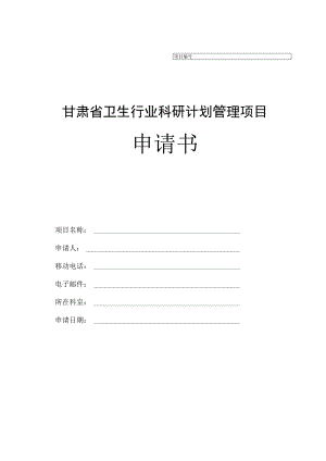 甘肃省卫生行业科研计划管理项目申请书.docx