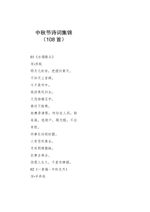 中秋节诗词集锦（108首）.docx