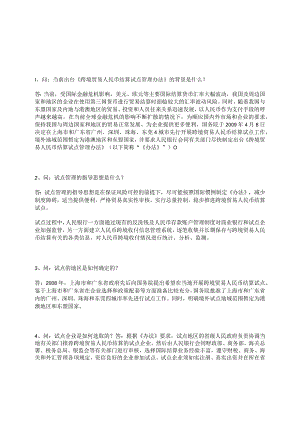 跨境贸易人民币结算试点管理办法问题解答.docx