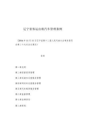 辽宁省客运出租汽车管理条例.docx