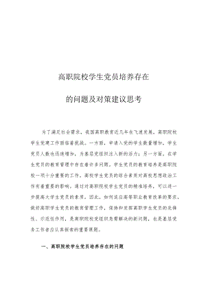 高职院校学生党员培养存在的问题及对策建议思考.docx