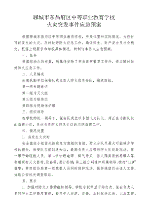 聊城市东昌府区中等职业教育学校火灾突发事件应急预案.docx