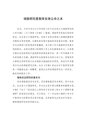 调查研究是智库安身立命之本.docx