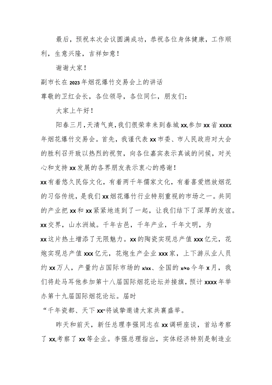 各领导在2023年烟花爆竹交易会上的讲话材料汇编（6篇）.docx_第3页