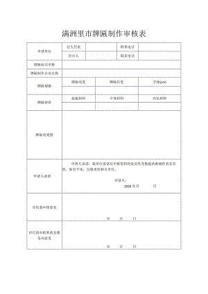 满洲里市牌匾制作审核表.docx