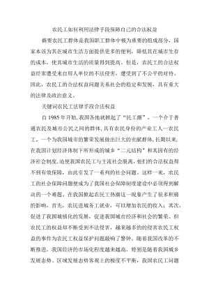 农民工如何利用法律手段保障自己的合法权益.docx