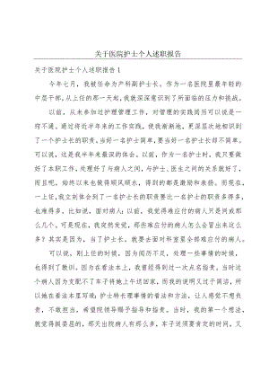 关于医院护士个人述职报告.docx