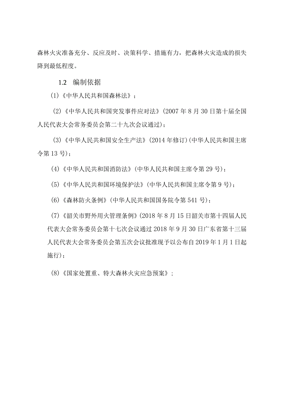 韶关市处置森林火灾应急预案.docx_第3页