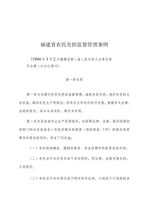 福建省农民负担监督管理条例.docx