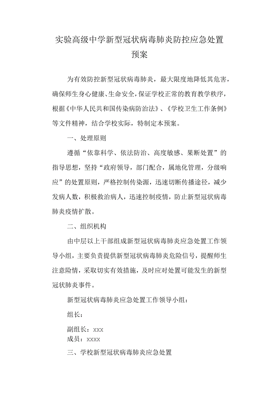 实验高级中学新型冠状病毒肺炎防控应急处置预案.docx_第1页