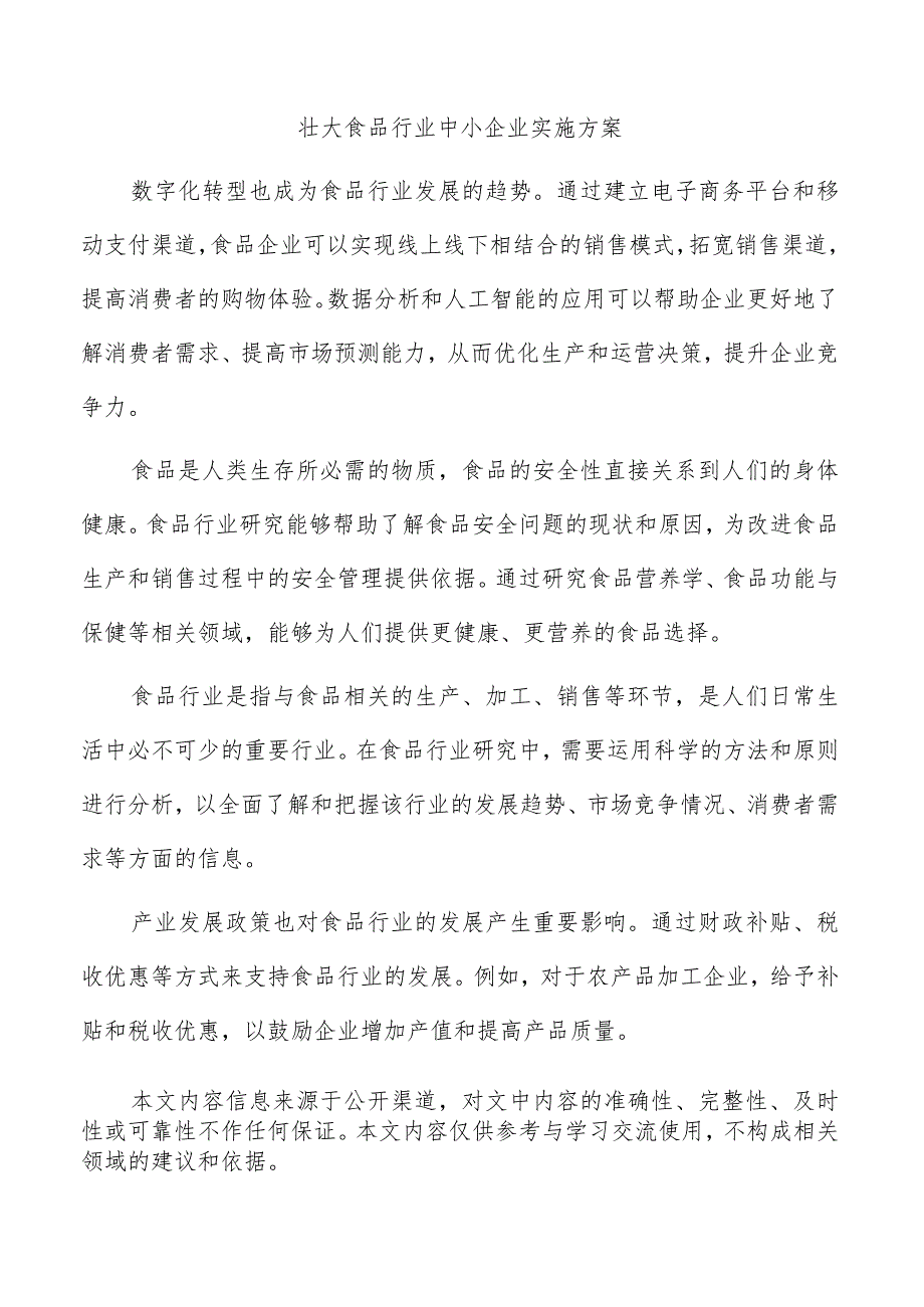 壮大食品行业中小企业实施方案.docx_第1页