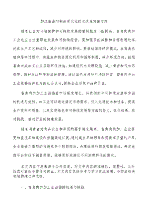 加速酱卤肉制品现代化技术改造实施方案.docx