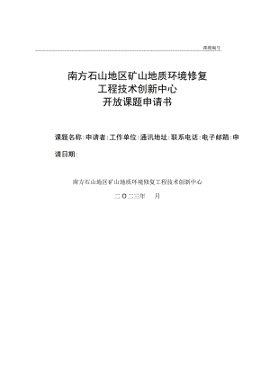 课题南方石山地区矿山地质环境修复工程技术创新中心开放课题申请书.docx