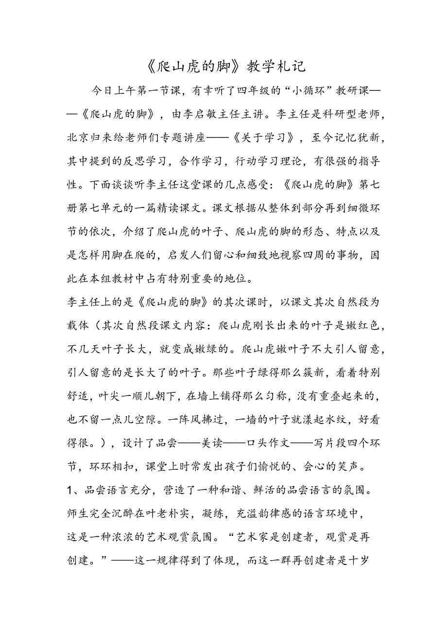 《爬山虎的脚》教学札记.docx_第1页