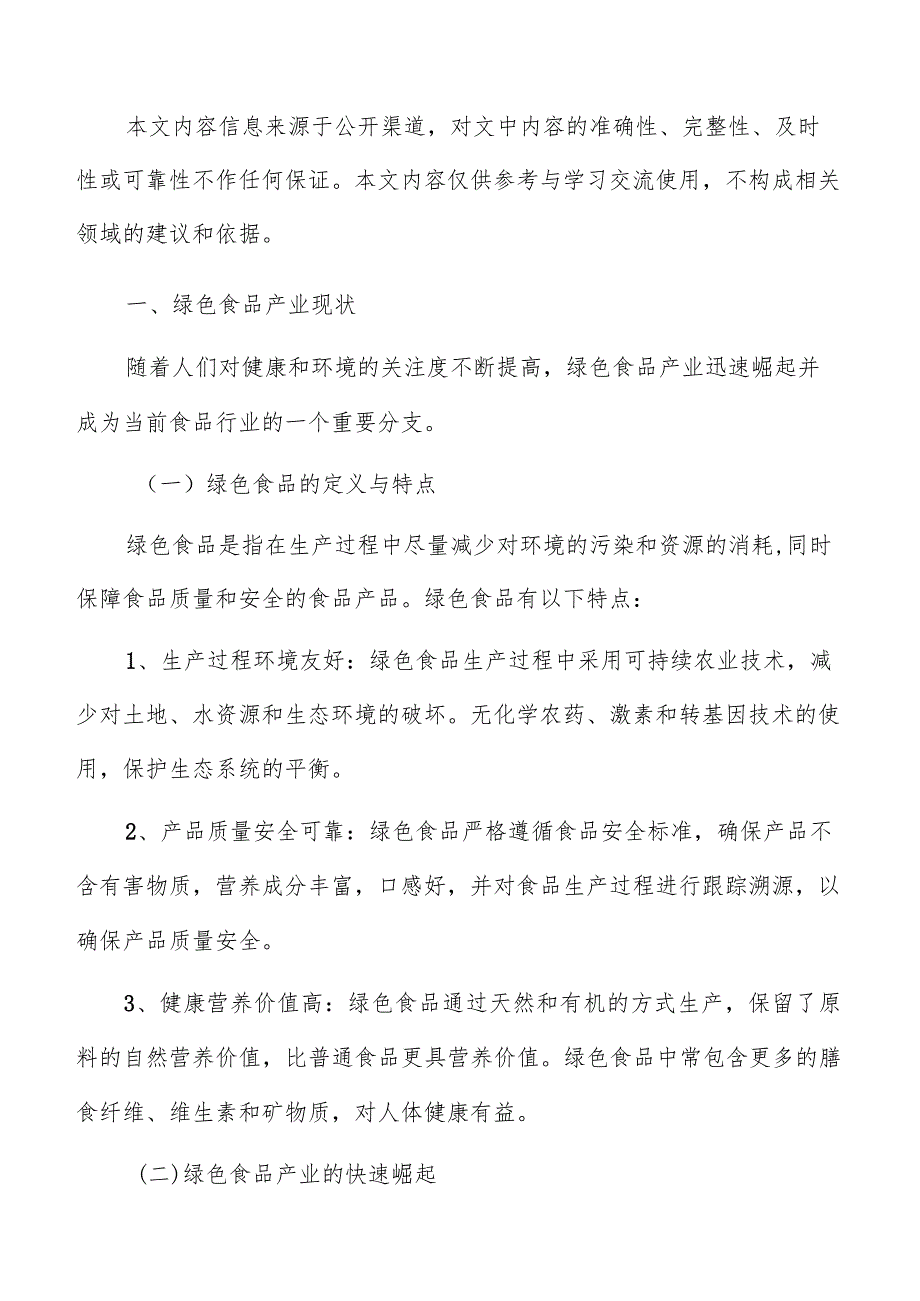 加强人绿色食品产业才队伍建设实施方案.docx_第2页