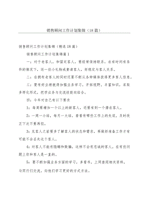 销售顾问工作计划集锦（18篇）.docx