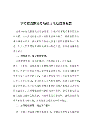 2023年学校校园欺凌专项整治活动自查报告(四篇).docx