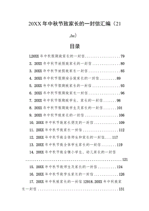 20XX年中秋节致家长的一封信汇编（21篇）.docx