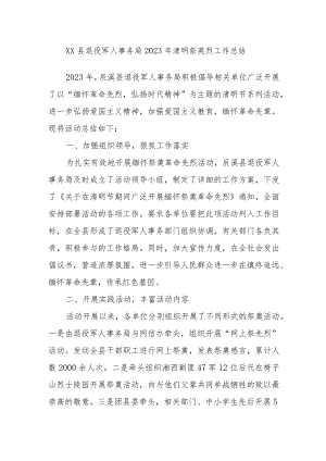 XX县退役军人事务局2023年清明祭英烈工作总结.docx