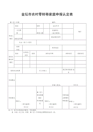 金坛市农村零转移家庭申报认定表.docx