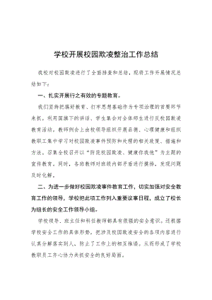 三篇2023年学校开展校园欺凌整治工作总结.docx