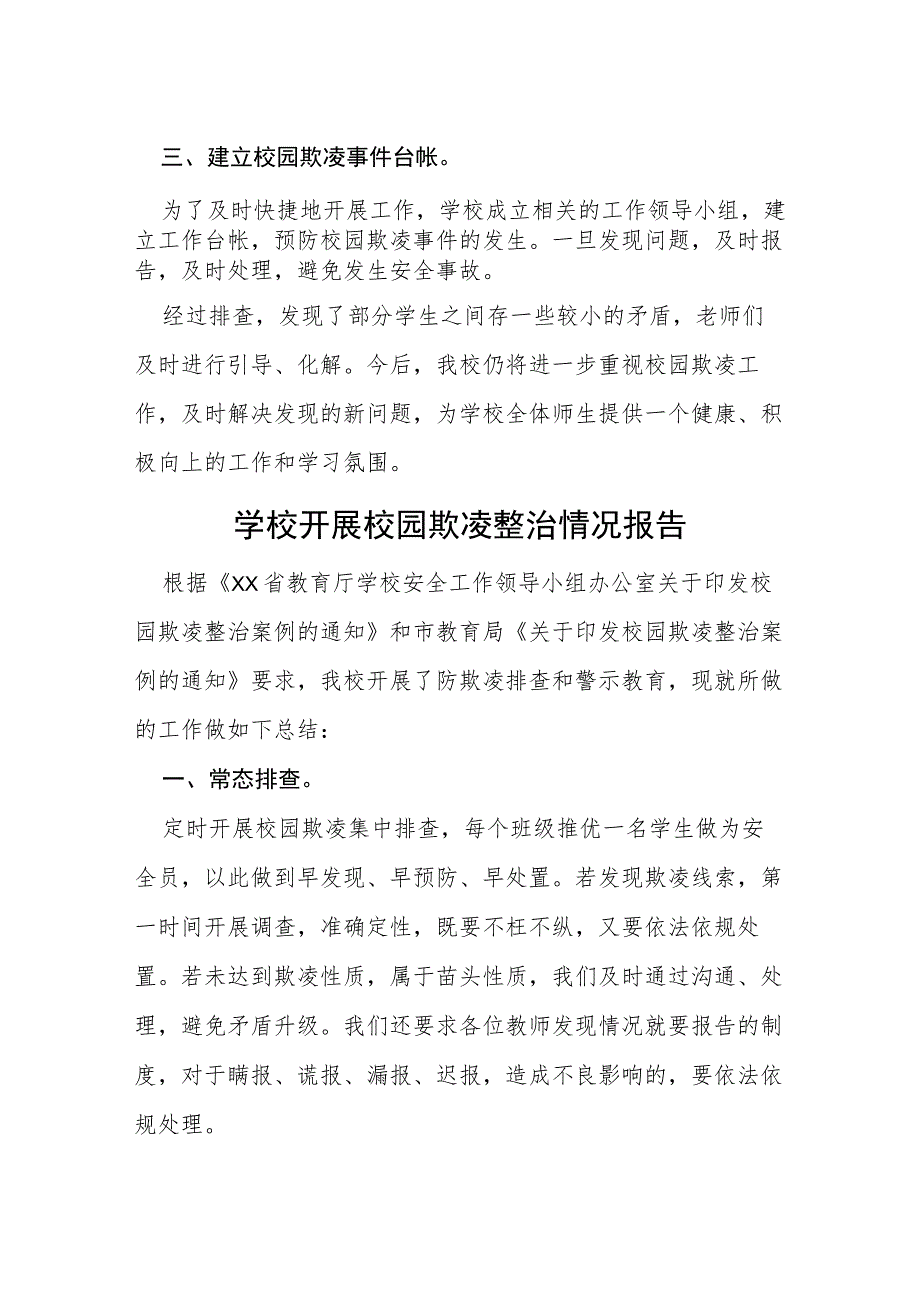 三篇2023年学校开展校园欺凌整治工作总结.docx_第2页