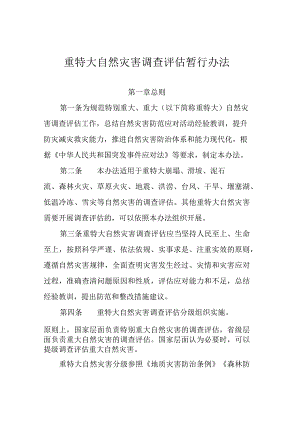 重特大自然灾害调查评估暂行办法.docx