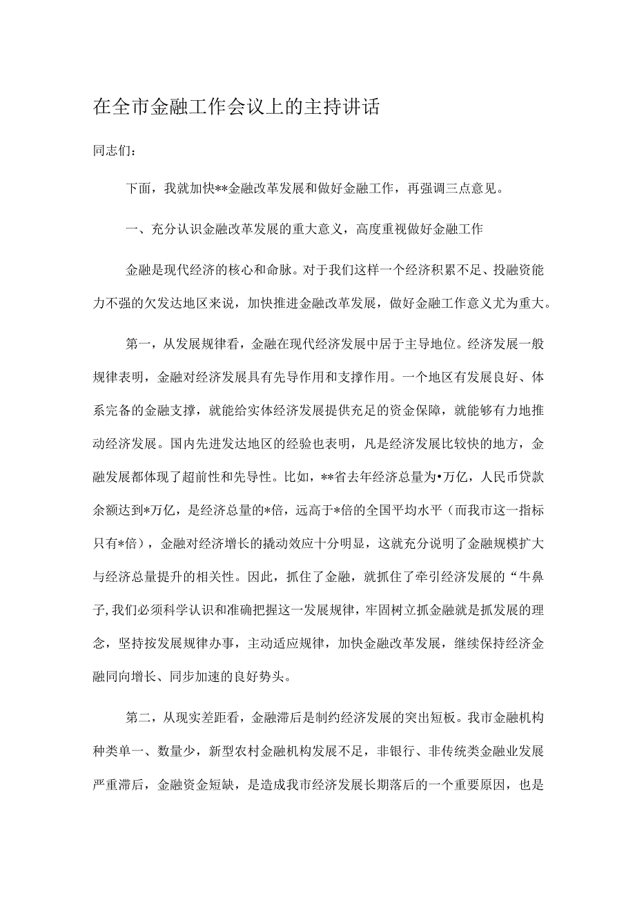 在全市金融工作会议上的主持讲话.docx_第1页