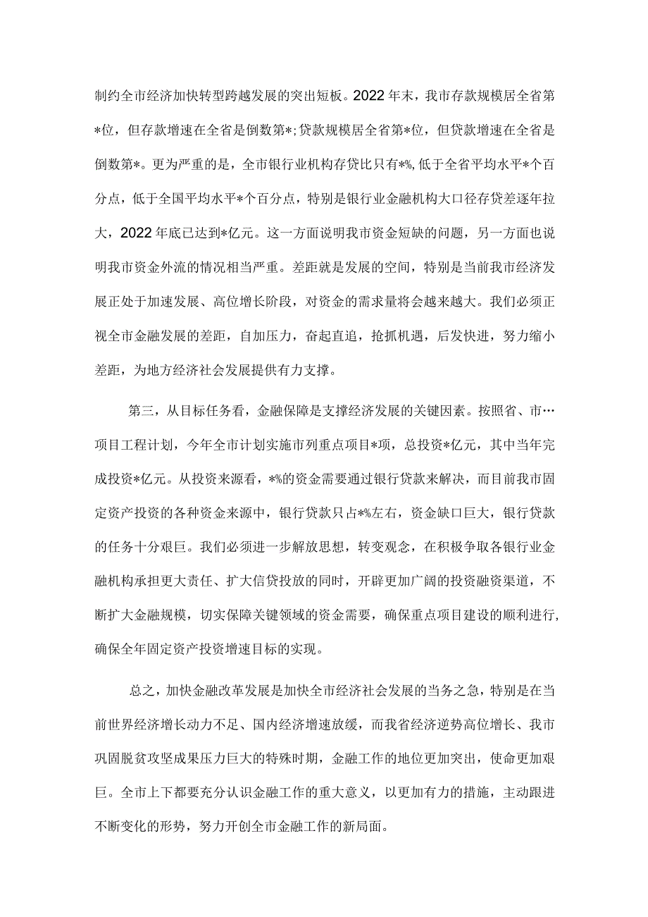 在全市金融工作会议上的主持讲话.docx_第2页