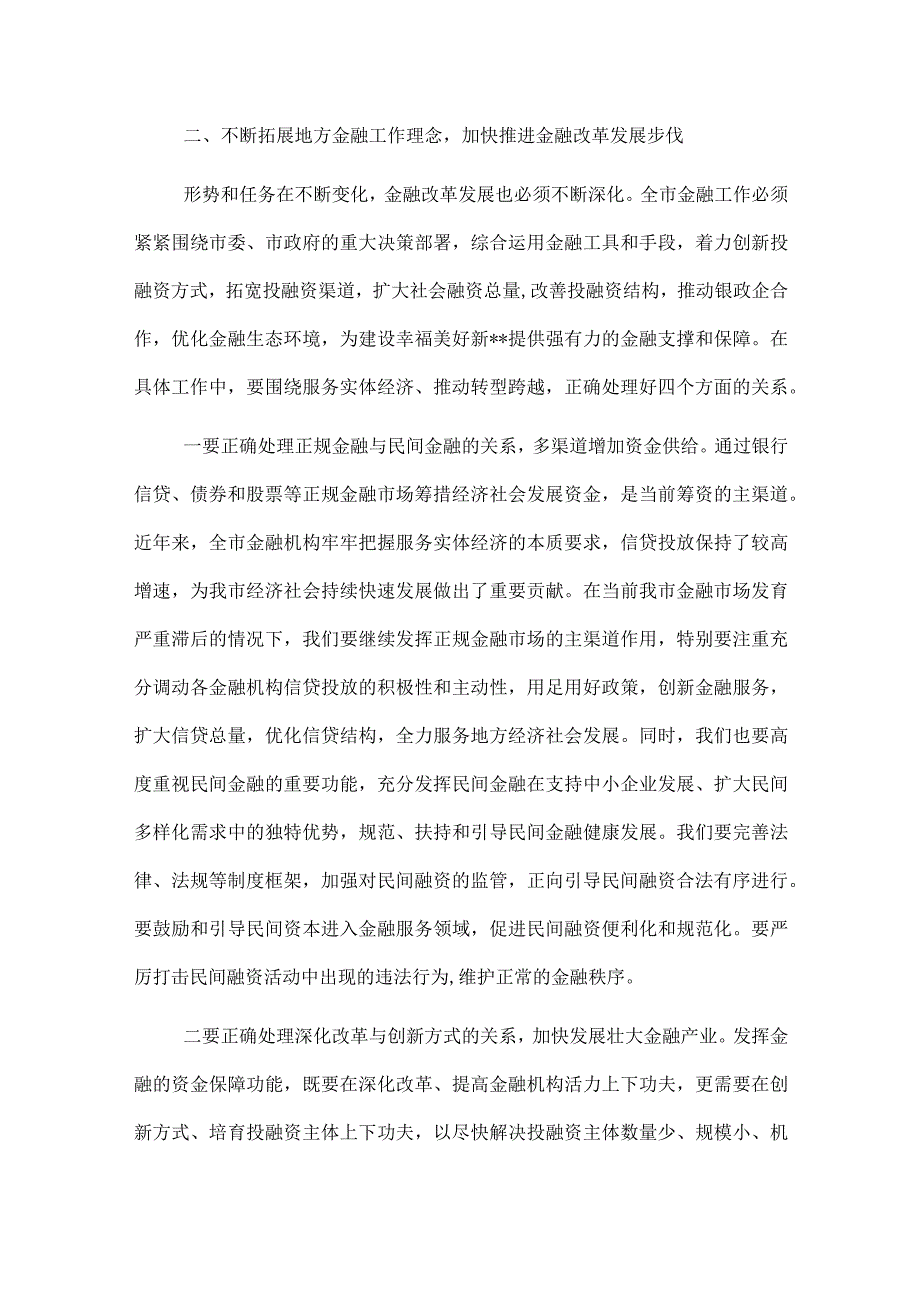 在全市金融工作会议上的主持讲话.docx_第3页