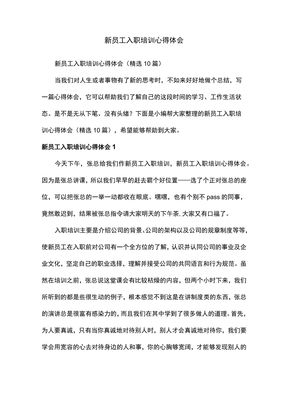 新员工入职培训心得体会（精选10篇）.docx_第1页