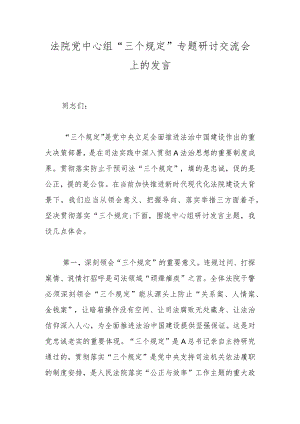 法院党中心组“三个规定”专题研讨交流会上的发言.docx