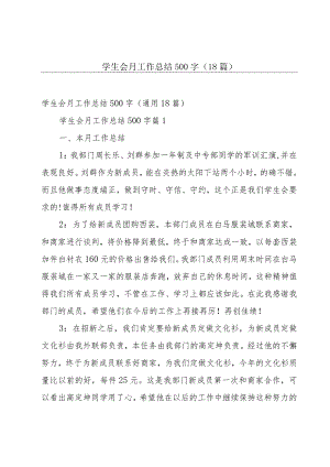 学生会月工作总结500字（18篇）.docx