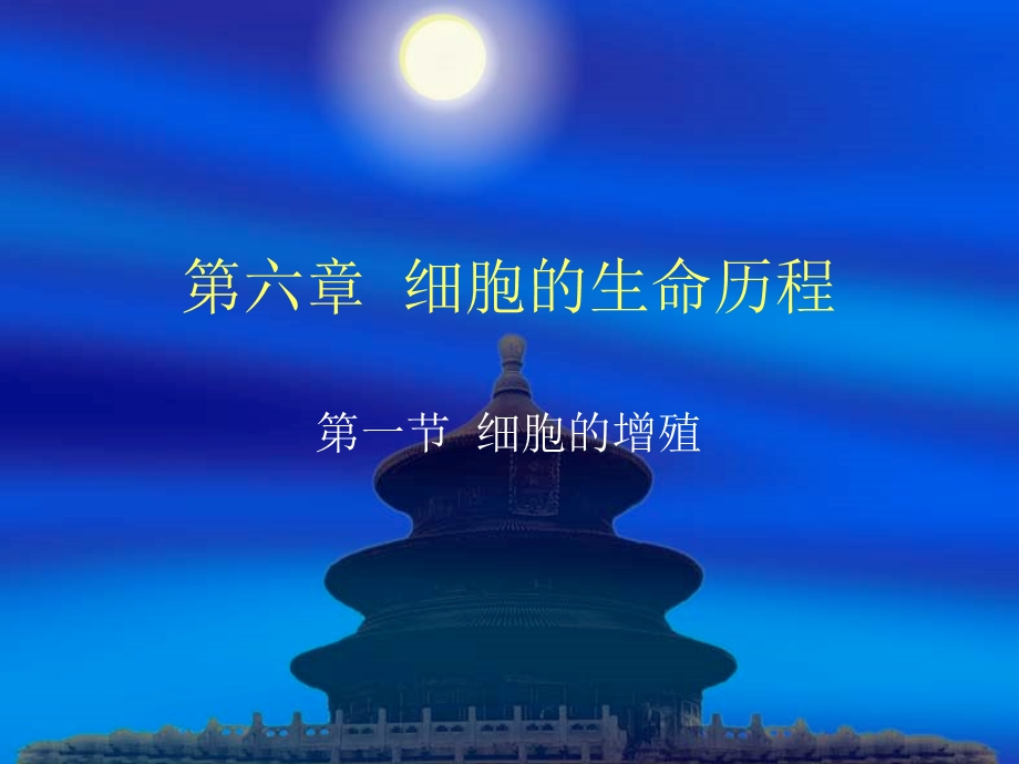 细胞的增殖.ppt精品教育.ppt_第1页