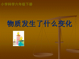 物质发生什么变化精品教育.ppt