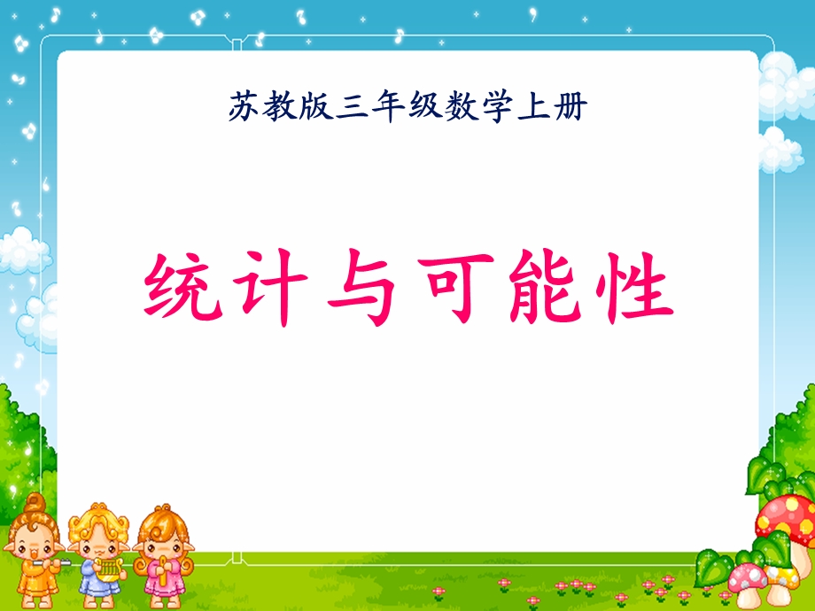 统计与可能性定稿三上精品教育.ppt_第1页