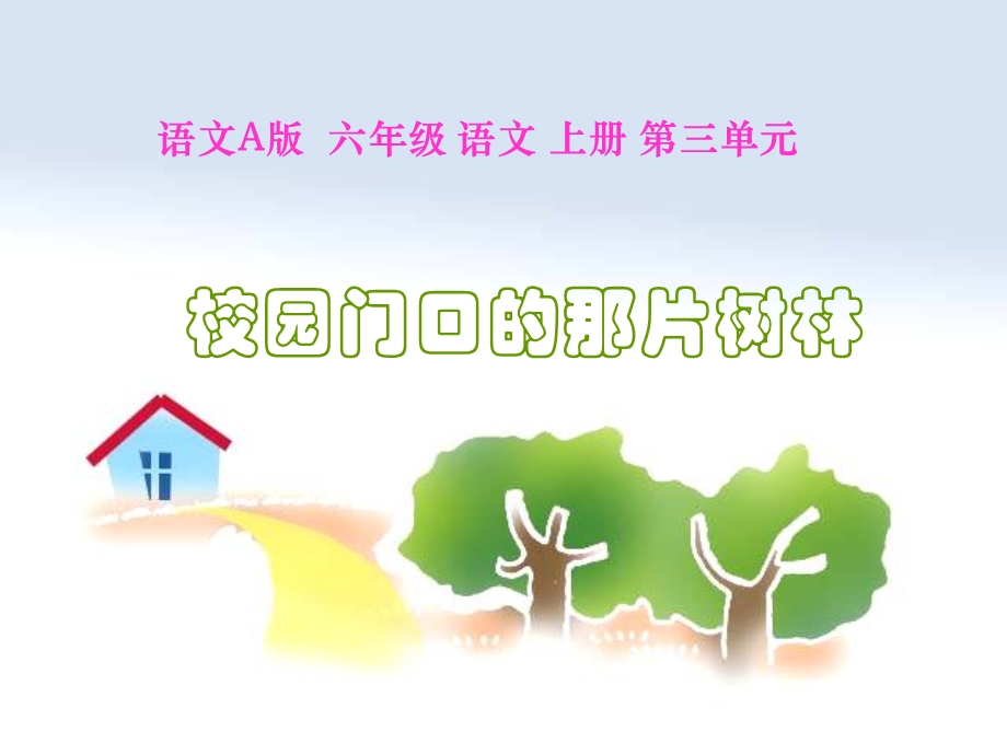 校园门口的那片树林精品教育.ppt_第1页