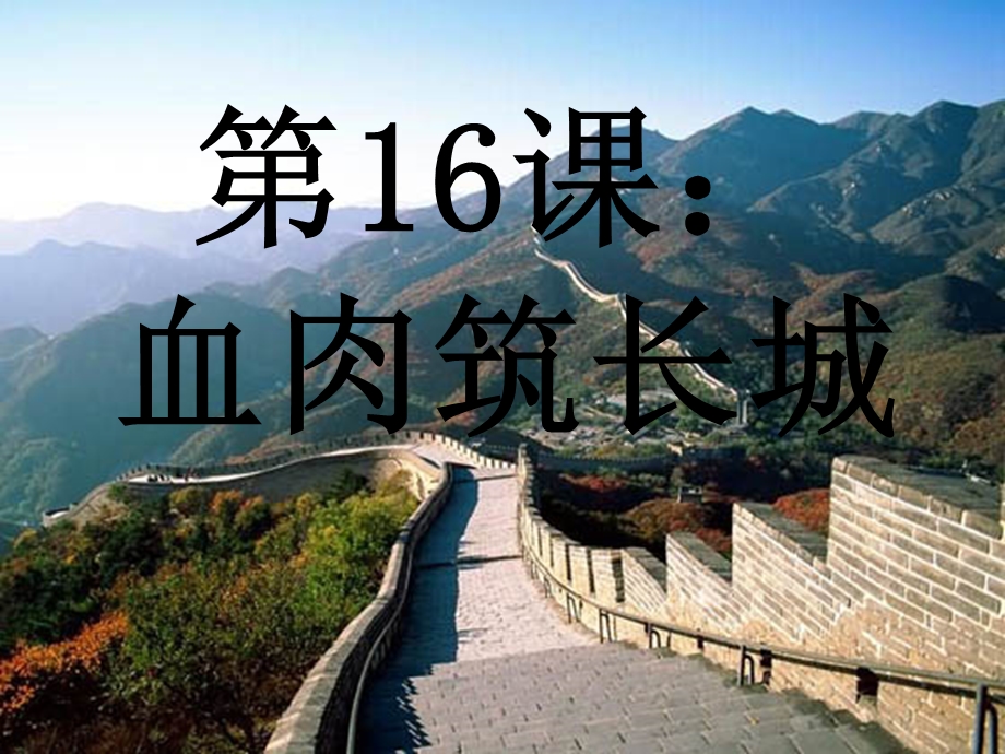 血肉筑长城18;ppt精品教育.ppt_第3页