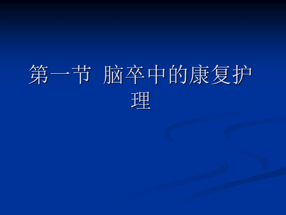 康复护理第5章常见疾病的康复护理第一节脑卒中.ppt_第2页