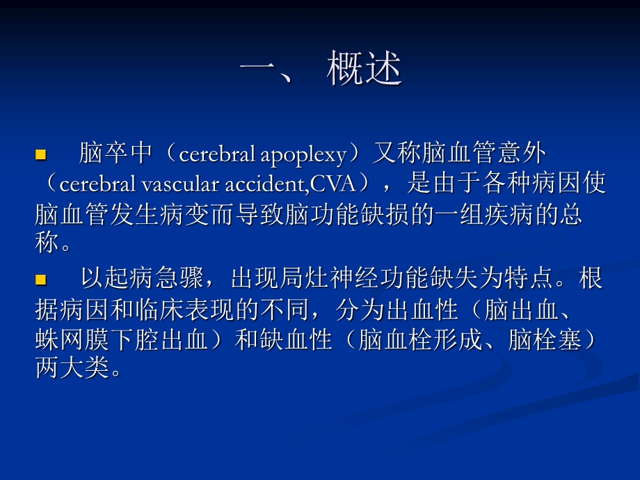 康复护理第5章常见疾病的康复护理第一节脑卒中.ppt_第3页