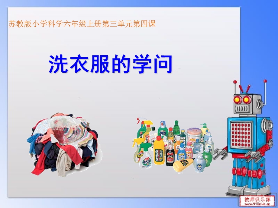 洗衣服的学问课件精品教育.ppt_第1页