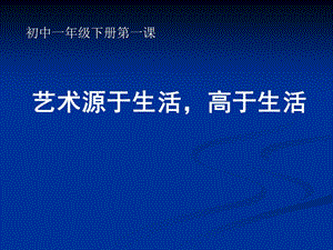 新艺术源于生活高于生活课件精品教育.ppt