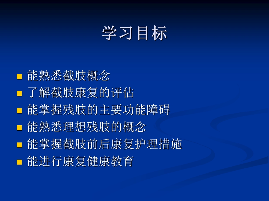 康复护理第5章常见疾病的康复护理第十一节截肢.ppt_第3页