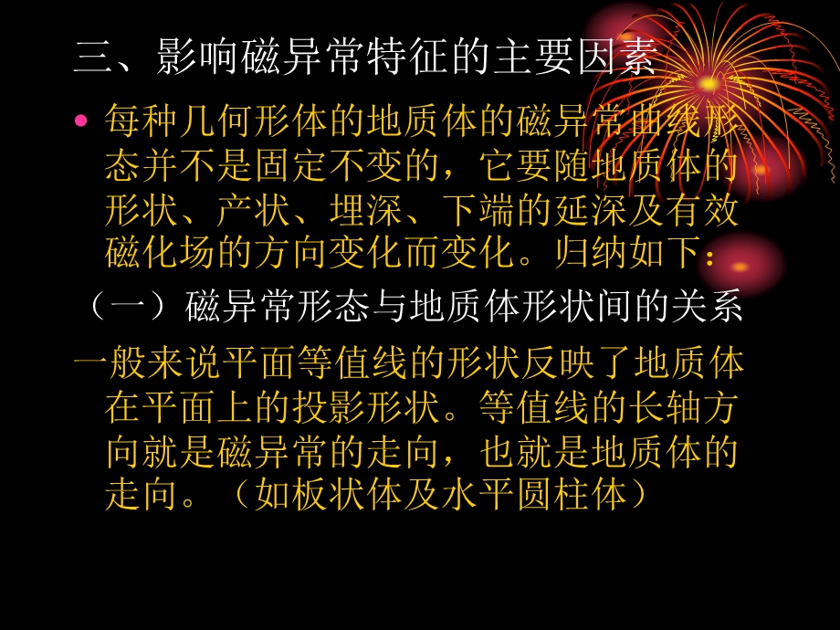 影响磁异常因素.ppt_第1页