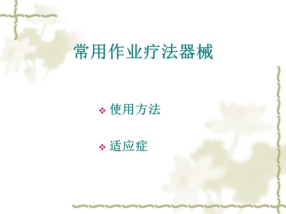 康复治疗OT器材.ppt_第2页