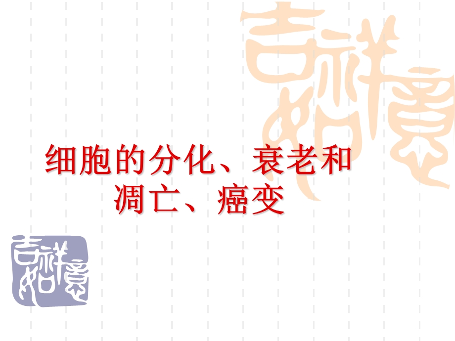 细胞的分化、衰老和凋亡、精品教育.ppt_第1页