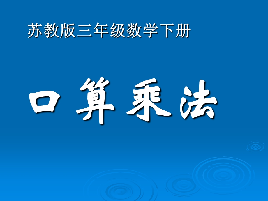 苏教版三下口算乘法1PPT精品教育.ppt_第1页