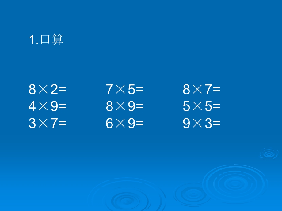 苏教版三下口算乘法1PPT精品教育.ppt_第3页