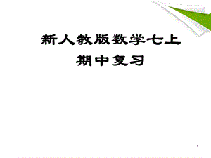 有理数复习课件精品教育.ppt