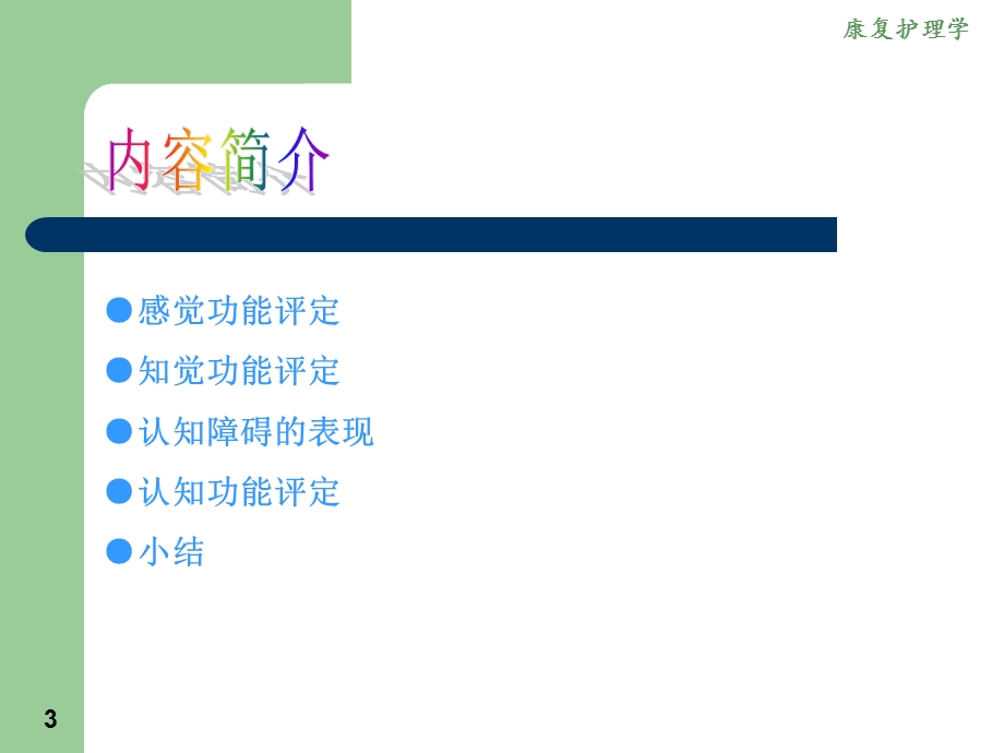 康复护理学第三章康复评定认知功能评定.ppt_第3页